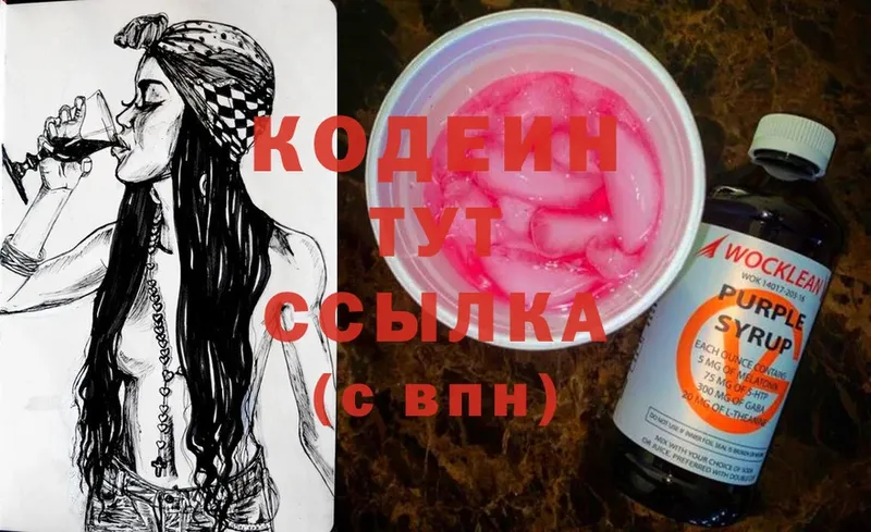 Кодеин Purple Drank  Копейск 