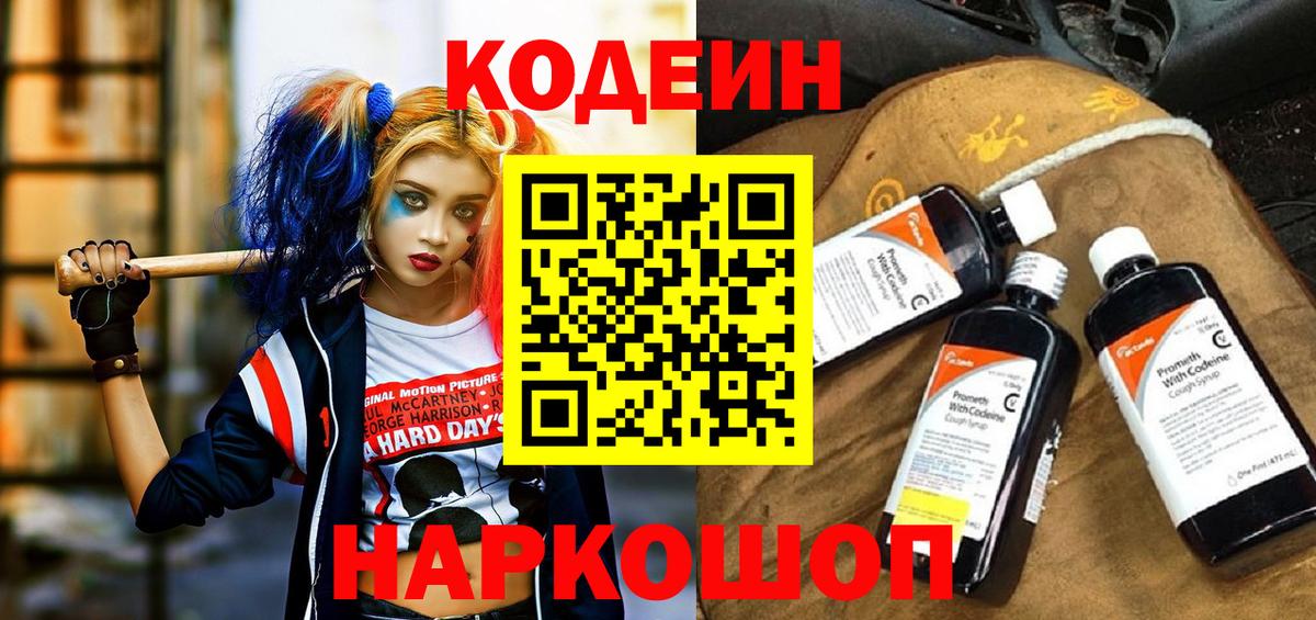 Копейск  Codein Purple Drank  Вход с VPN  Кодеиновый сироп Lean напиток Lean (лин) 