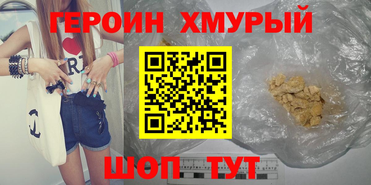 Героин хмурый  Вход с VPN  Копейск 
